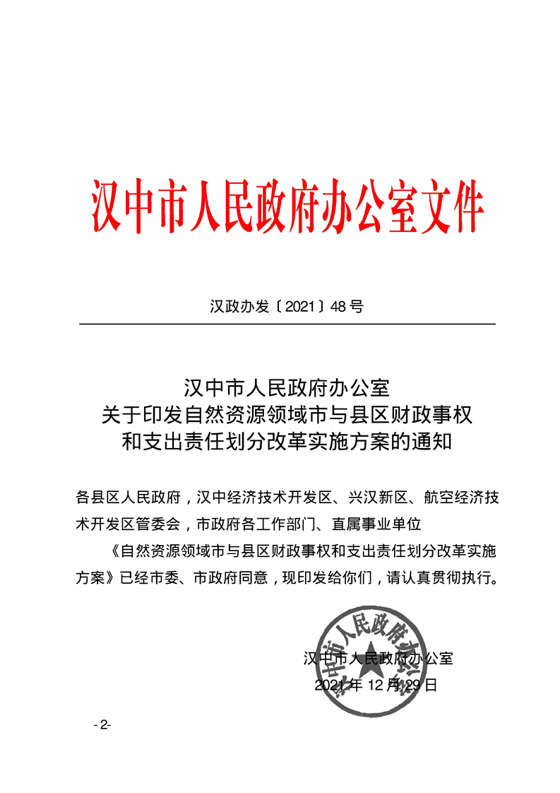 洋政办发20228号关于转发汉中市人民政府办公室关于印发自然资源领域